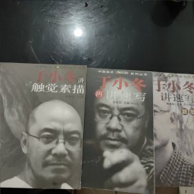 中国美术大讲堂系列丛书于小东讲速写+于小东再讲速写+于小东讲触觉素描 三本合售