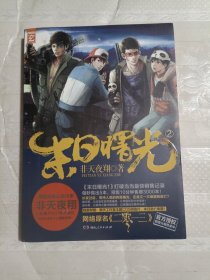 末日曙光Ⅱ（附4卡、1地图）地图上有签名