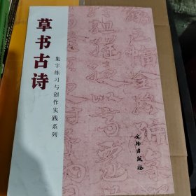 草书古诗/集字练习与创作实践系列