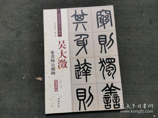 吴大澂 篆书陶公庙碑（彩色高清 放大本）/清代篆书名家经典