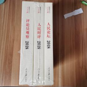 人民日报评论年编·2018（人民论坛、人民时评、评论员观察）