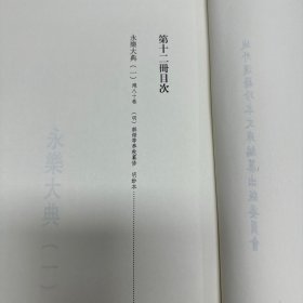 《永乐大典》（一） 残八十卷  明 解缙等奉敕纂修   明钞本  （此本共十二卷，具体存目如下：卷6831、卷6832、卷10934、卷10935、卷10949、卷10950、卷10998、卷10999、卷11000、卷11001、卷11076、卷11077），16开精装一厚册全，域外汉籍珍本文库 第四辑  子部   第十二册