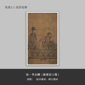 宋李公麟国画《维摩居士像》真迹高清复制微喷艺术手裱装饰临摹