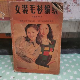 女裝毛衫編織