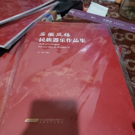 安徽风格 民族乐器作品集 全新未拆封