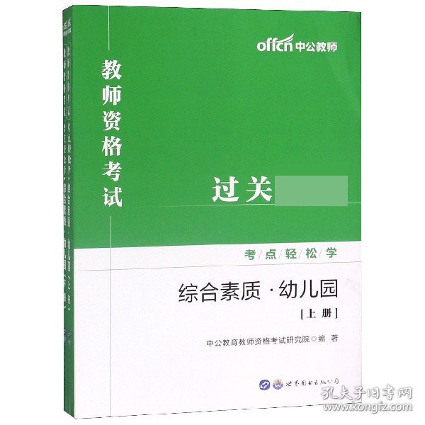 教师资格证考试轻松学 中公2019教师资格考试考点轻松学综合素质 幼儿园