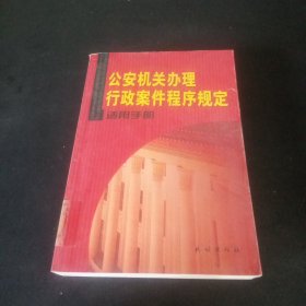 公安机关办理行政案件程序规定适用手册