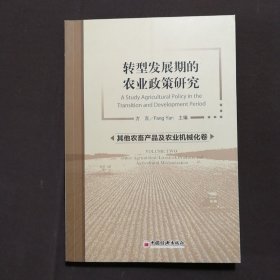 转型发展期的农业政策研究 其他农畜产品及农业机械化卷