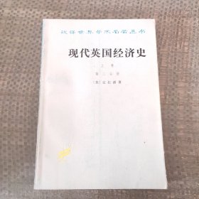 汉译世界学术名著丛书现代英国经济史上卷第二分册