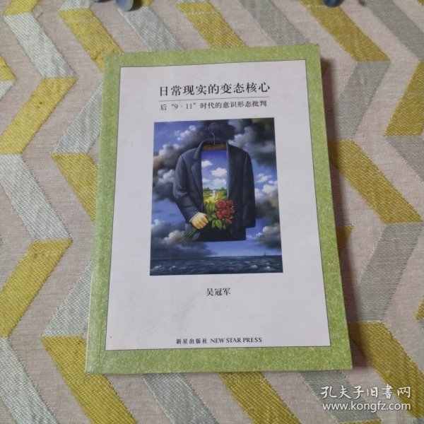 日常现实的变态核心：后9·11时代的意识形态批判)