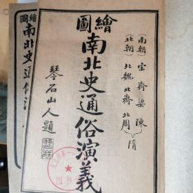 民国13年 上海会文堂 石印 精品小说 《绘图南北史通俗演义》十册十卷100回全 原函原装 绣像200幅