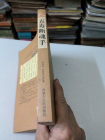 五毒断魂手：功家秘法宝藏（卷四）特绝功夫