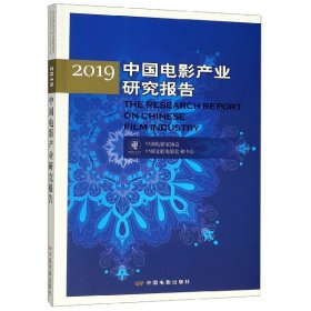 2019中国电影产业研究报告