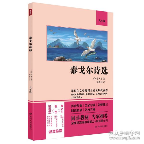 泰戈尔诗选（语文教材九年级经典阅读，全本未删减，提高阅读能力和应试得分能力）