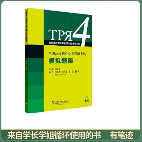 全国高校俄语专业四级考试模拟题集