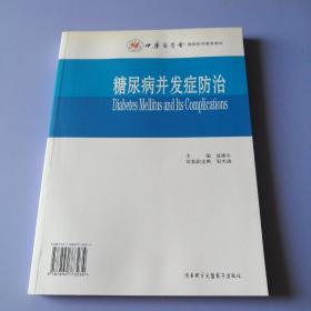 糖尿病并发症防治