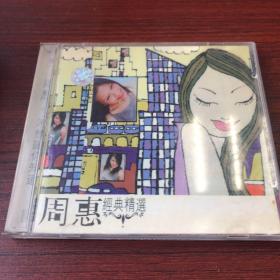 周惠 经典精选 CD（存放11层6楼）