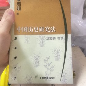 中国历史研究法