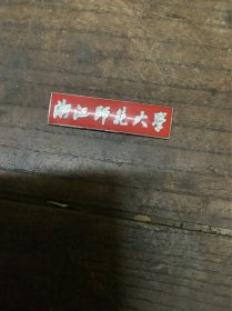 浙江师范大学（校徽）