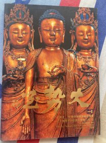 北京翰海2008秋季拍卖会 大势至 中华宗教雕塑艺术瑰宝