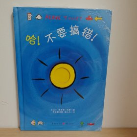 哈！不要搞错！【正版 塑封 现货图书 实物发货】