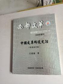 中国皮革科技史话（西部皮革2008年增刊）