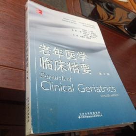 老年医学临床精要