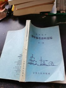 中学化学教学参考资料选编 第一辑