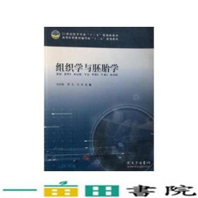 组织学与胚胎学刘求梅谭克吴际科学技术文献出9787502379650