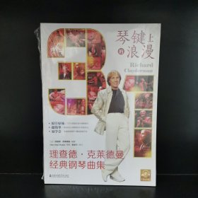 琴键上的浪漫(理查德·克莱德曼经典钢琴曲集)