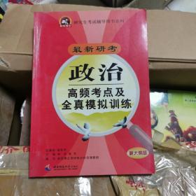 最新研考高频考点及全真模拟训练（政治分册）（新大纲版）（专门针对第2、3轮复习使用）