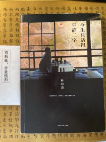 今生只活得平静二字