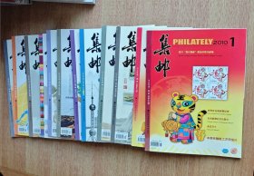 集邮杂志2010（1-12）共12本 彩版印刷2400克；赠送一本增刊（第8期）