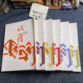 收获 文学双月刊 2021年全6册