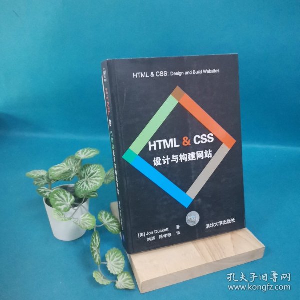 HTML & CSS设计与构建网站