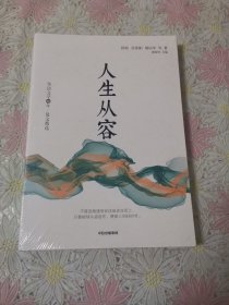 华语文学60年:人生从容（没拆封）
