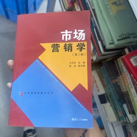 大学管理类教材丛书：市场营销学（第2版）