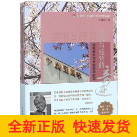 藝術(shù)與經(jīng)營(yíng)的奇跡:淺利慶太和他的四季劇團(tuán)(增訂版)