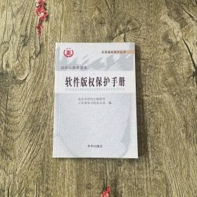 软件版权知识读本