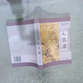 元散曲/中国古典文学精品选注汇评文库
