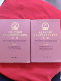 中华人民共和国对外经济贸易，法律法规，规章新编(第一，二辑)