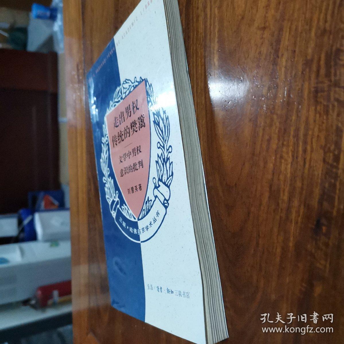 走出男权传统的樊篱：文学中男权意识的批判