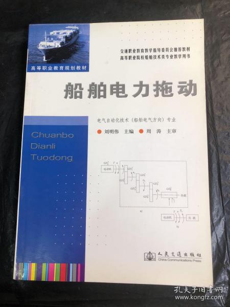 船舶电力拖动/普通高等教育“十一五”国家级规划教材