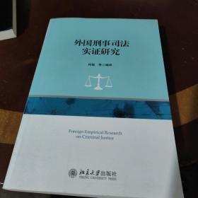 外国刑事司法实证研究