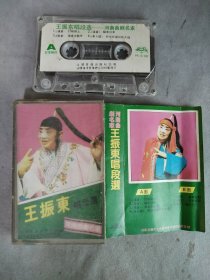 磁带，王振东唱段选，河南曲剧名家