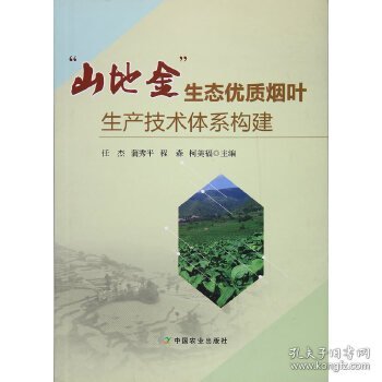 山地金生态优质烟叶生产技术体系构建