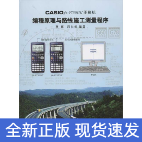 CASIO fx-9750G II图形机编程原理与路线施工测量程序