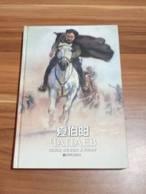 夏伯阳（精装本）2002年1版1印