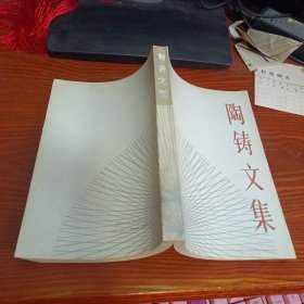 陶铸文集