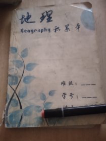 衡水学生积累本 地理